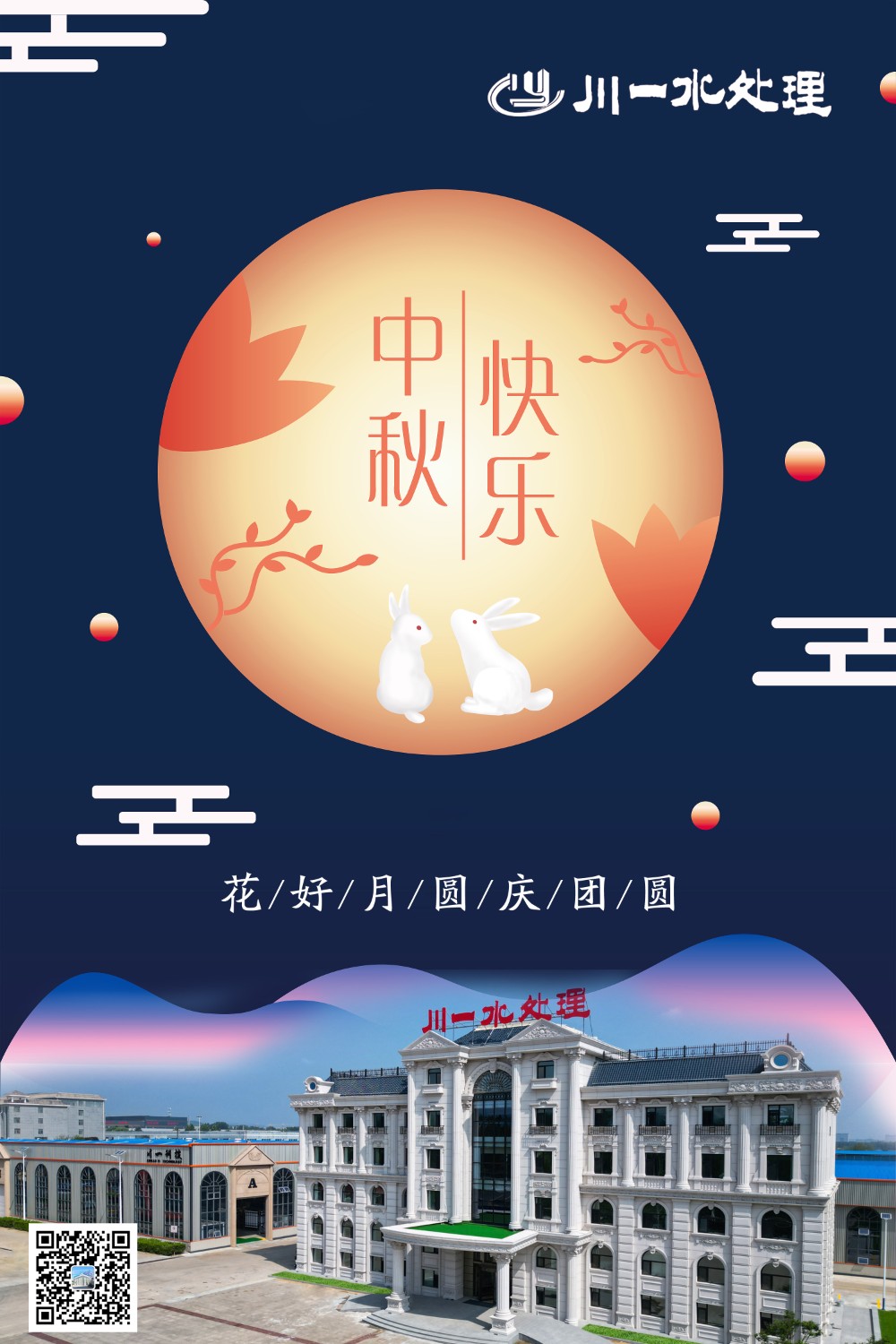 【川一股份】山東川一水處理恭祝大家中秋快樂，全家團圓和美!